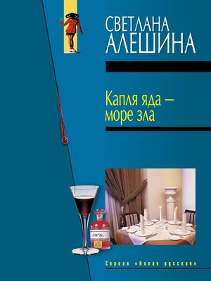 cover image of Капля яда – море зла
